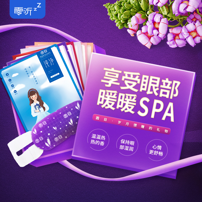 升級(jí) 零聽(tīng)圓目年華系列定制版香薰蒸汽熱敷眼罩